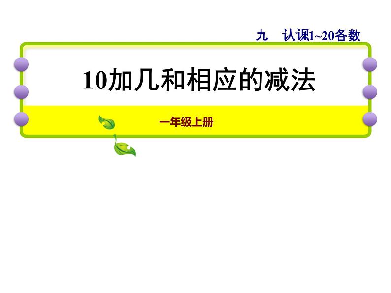 苏教版小学数学一年级上册第9单元第3课时10加几及相应的减法课件第1页