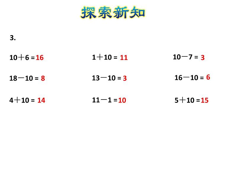 苏教版小学数学一年级上册第9单元第3课时10加几及相应的减法课件第7页