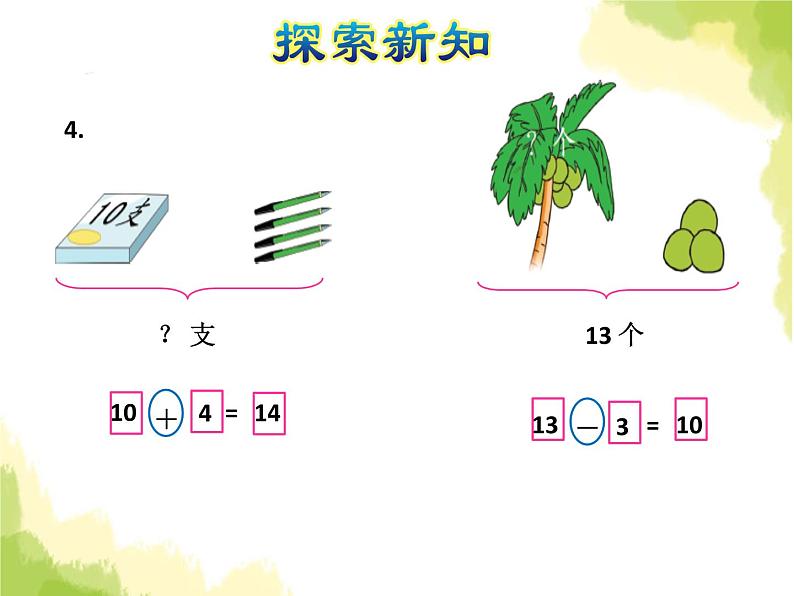 苏教版小学数学一年级上册第9单元第3课时10加几及相应的减法课件第8页