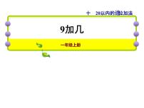 小学数学苏教版一年级上册第十单元 《20以内的进位加法》教学演示课件ppt