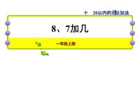 小学第十单元 《20以内的进位加法》课文内容课件ppt