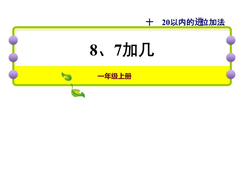 苏教版小学数学一年级上册第10单元第2课时8、7加几课件第1页