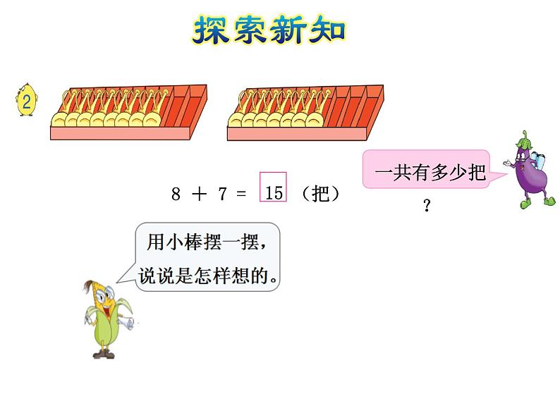 苏教版小学数学一年级上册第10单元第2课时8、7加几课件第6页