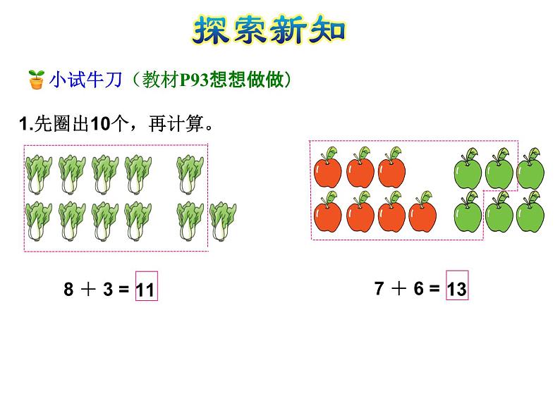 苏教版小学数学一年级上册第10单元第2课时8、7加几课件第8页