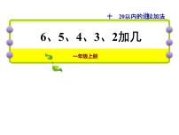 小学数学苏教版一年级上册第十单元 《20以内的进位加法》背景图课件ppt