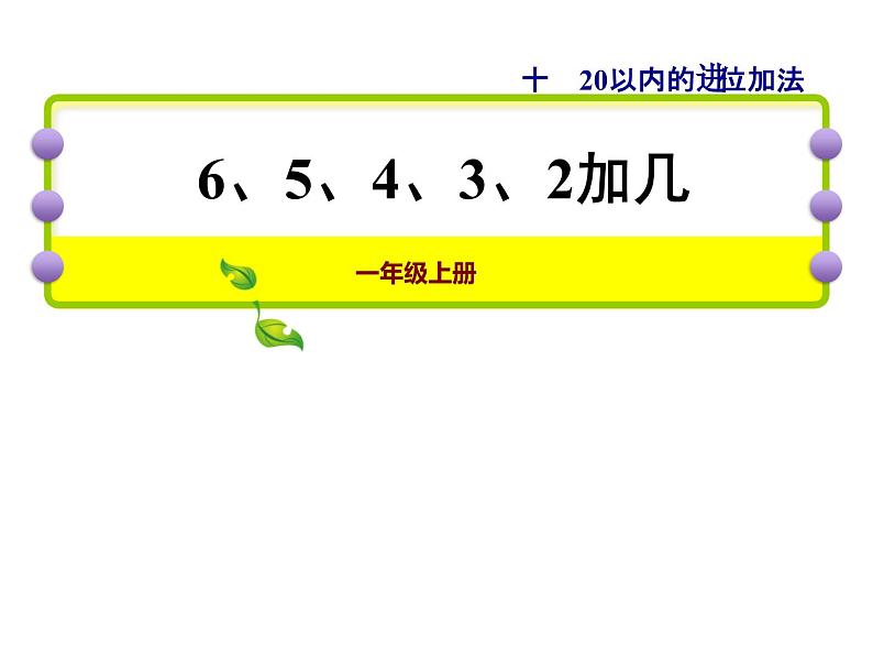 苏教版小学数学一年级上册第10单元第3课时6、5、4、3、2加几课件第1页