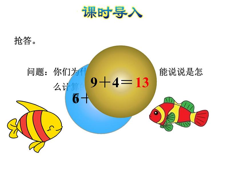 苏教版小学数学一年级上册第10单元第3课时6、5、4、3、2加几课件第2页