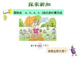 苏教版小学数学一年级上册第10单元第3课时6、5、4、3、2加几课件
