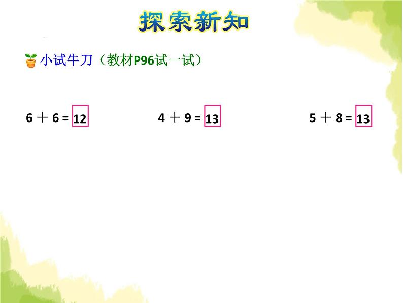 苏教版小学数学一年级上册第10单元第3课时6、5、4、3、2加几课件第5页