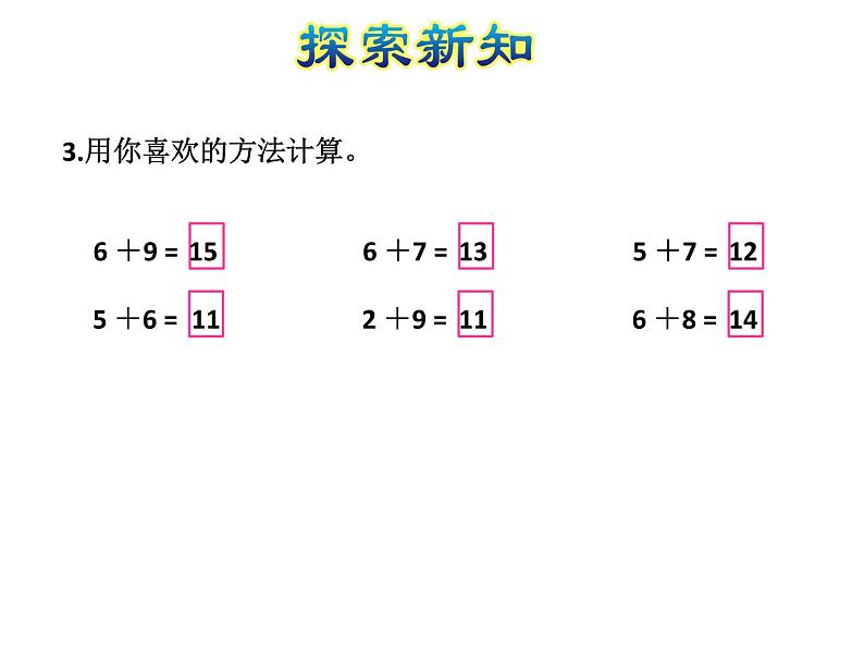 苏教版小学数学一年级上册第10单元第3课时6、5、4、3、2加几课件第8页