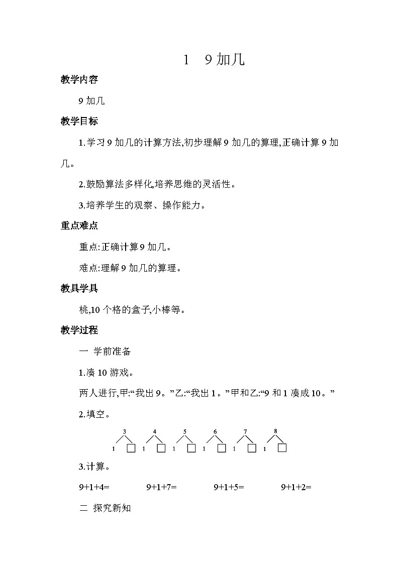 苏教版小学数学一年级上册第10单元第1课时9加几教案第1页