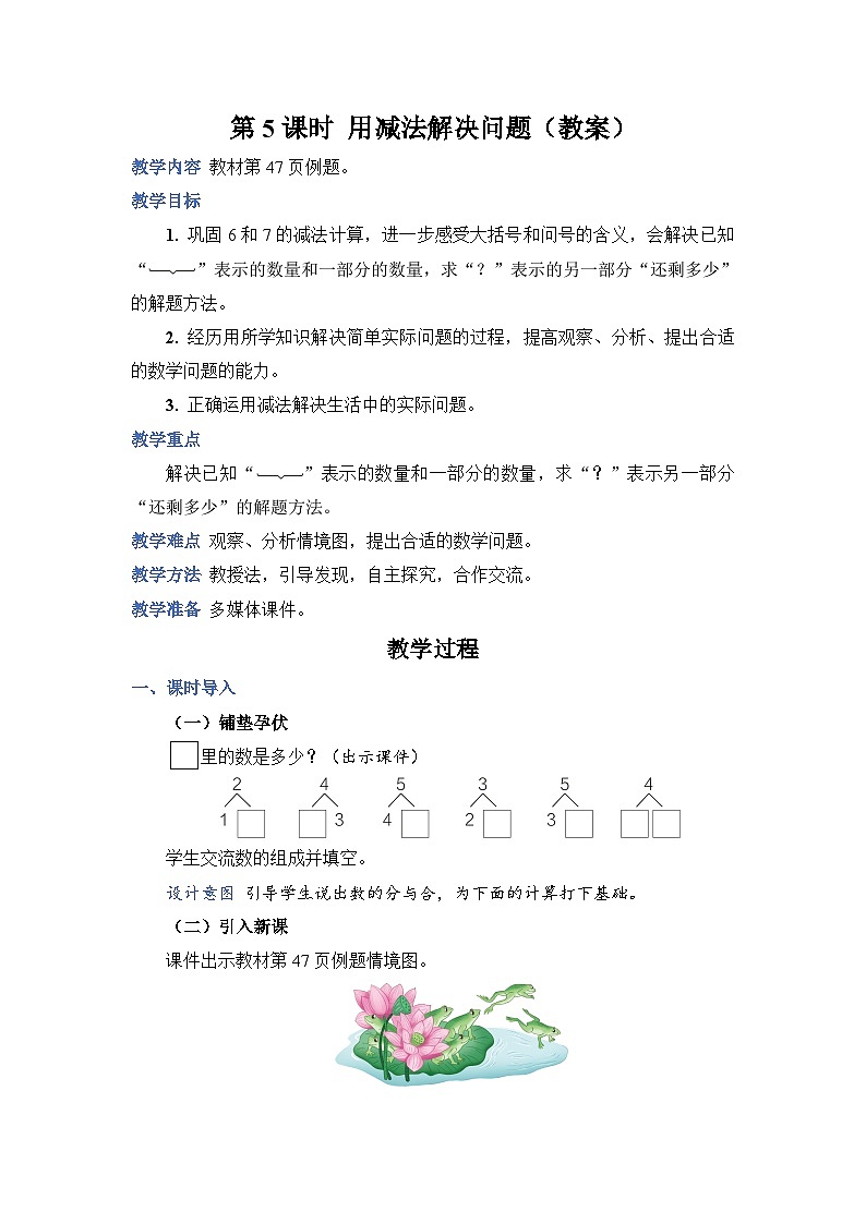 人教版小学数学一年级上册第5单元第5课时用减法解决问题教案01