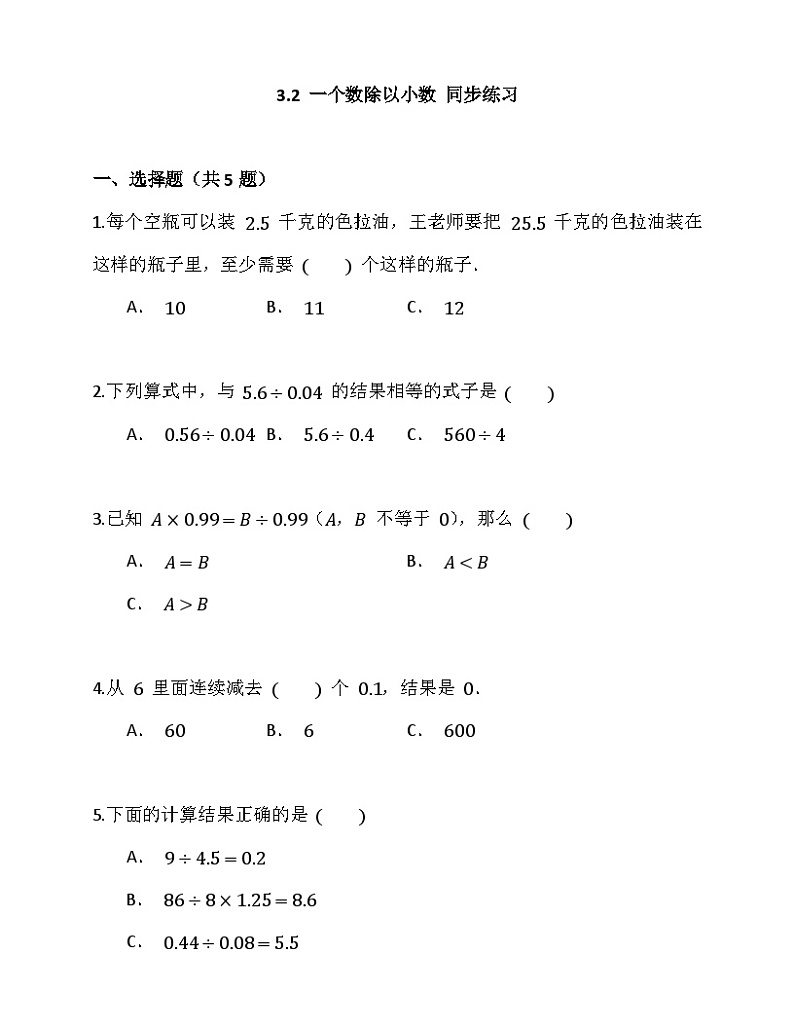 3.2一个数除以小数（同步练习）-五年级上册人教版数学01