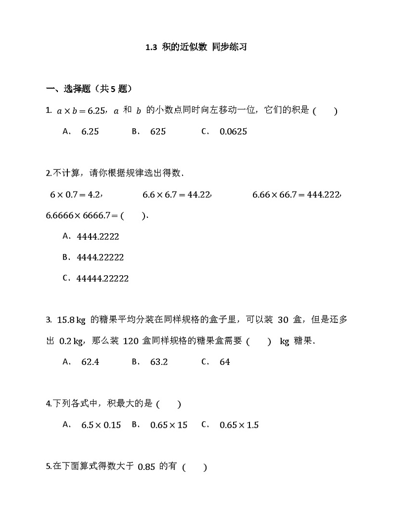 1.3积的近似数（同步练习）人教版五年级上册数学01