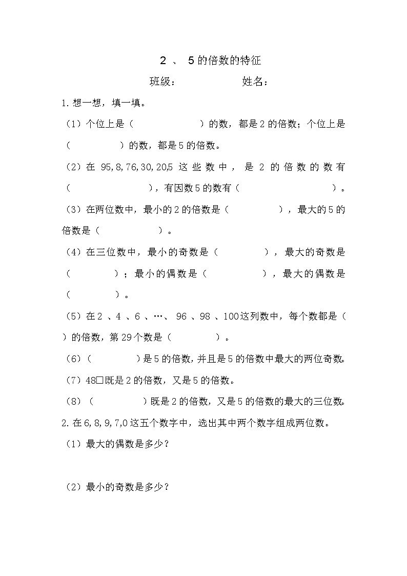 2、5的倍数的特征（同步练习）-五年级下册数学人教版第1页