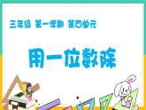 三位數(shù)被一位數(shù)除（課件）滬教版三年級上冊數(shù)學(xué)