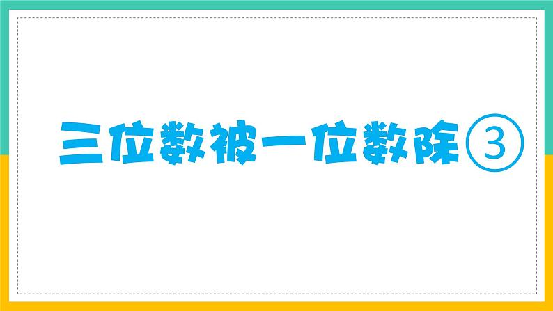 三位数被一位数除（课件）沪教版三年级上册数学06