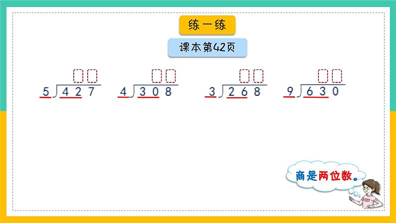 三位数被一位数除（课件）沪教版三年级上册数学08