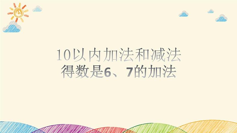 得数是6、7的加法（课件）-一年级上册数学苏教版01