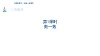 小学数学人教版一年级上册数一数课文内容课件ppt