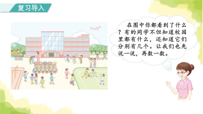 人教版小学数学一年级上册第1单元第1课时数一数课件02