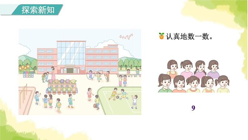 人教版小学数学一年级上册第1单元第1课时数一数课件07