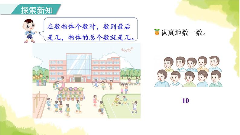 人教版小学数学一年级上册第1单元第1课时数一数课件08