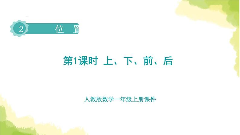 人教版小学数学一年级上册第2单元第1课时上、下、前、后（授课课件）课件第1页