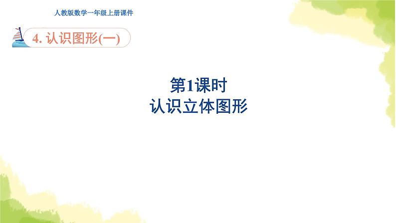 人教版小学数学一年级上册第4单元第1课时认识立体图形课件第1页