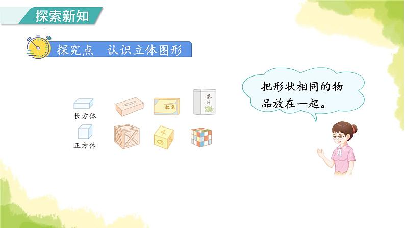 人教版小学数学一年级上册第4单元第1课时认识立体图形课件第3页