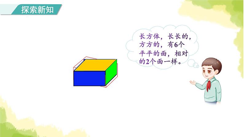 人教版小学数学一年级上册第4单元第1课时认识立体图形课件第4页