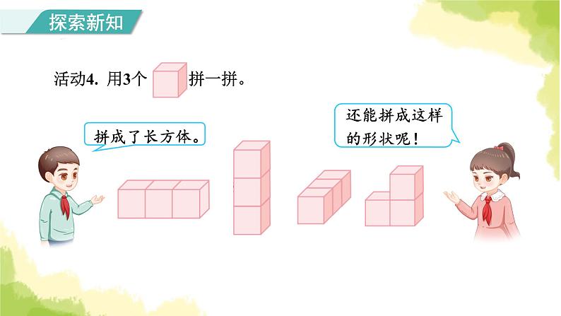 人教版小学数学一年级上册第4单元第2课时立体图形的拼搭课件06