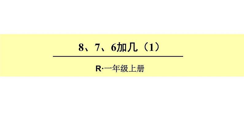 人教版小学数学一年级上册第8单元8、7、6加几（1）课件第1页