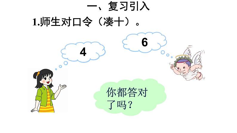 人教版小学数学一年级上册第8单元8、7、6加几（1）课件第3页