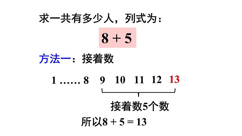 人教版小学数学一年级上册第8单元8、7、6加几（1）课件第7页