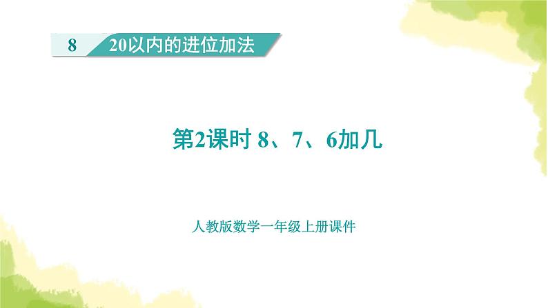 人教版小学数学一年级上册第8单元第2课时8、7、6加几课件第1页