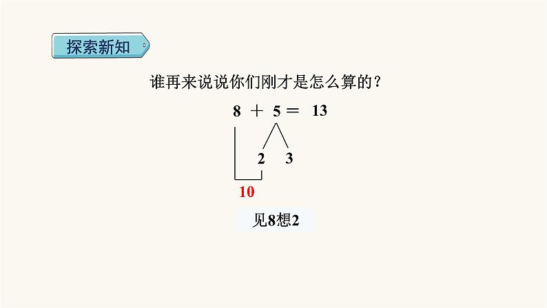 人教版小学数学一年级上册第8单元第2课时8、7、6加几课件第5页