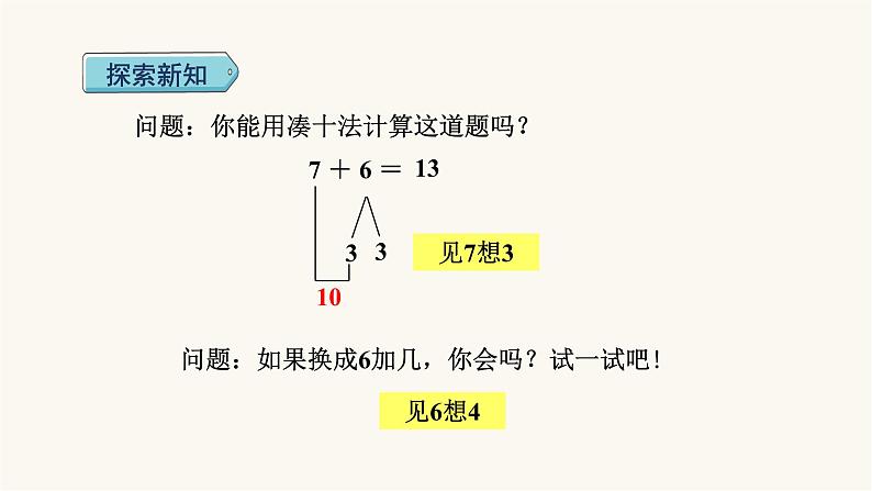 人教版小学数学一年级上册第8单元第2课时8、7、6加几课件第6页