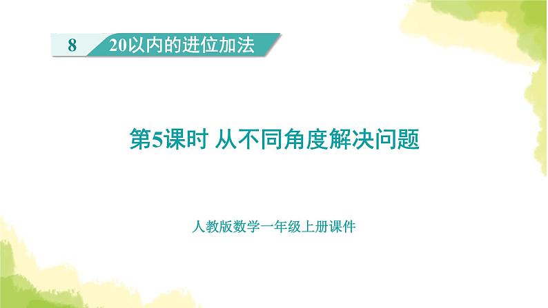 人教版小学数学一年级上册第8单元第5课时从不同角度解决问题课件第1页