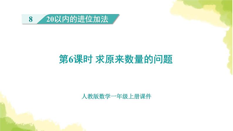 人教版小学数学一年级上册第8单元第6课时求原来数量的问题课件第1页