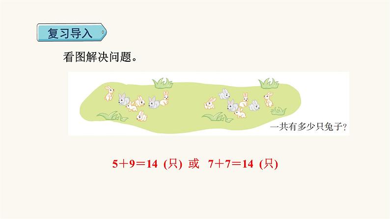 人教版小学数学一年级上册第8单元第6课时求原来数量的问题课件第2页