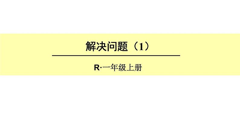 人教版小学数学一年级上册第8单元解决问题（1）课件第1页