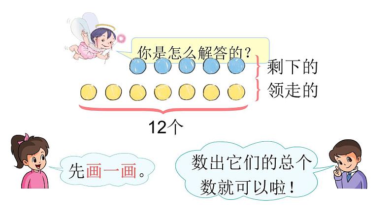 人教版小学数学一年级上册第8单元解决问题（2）课件第7页