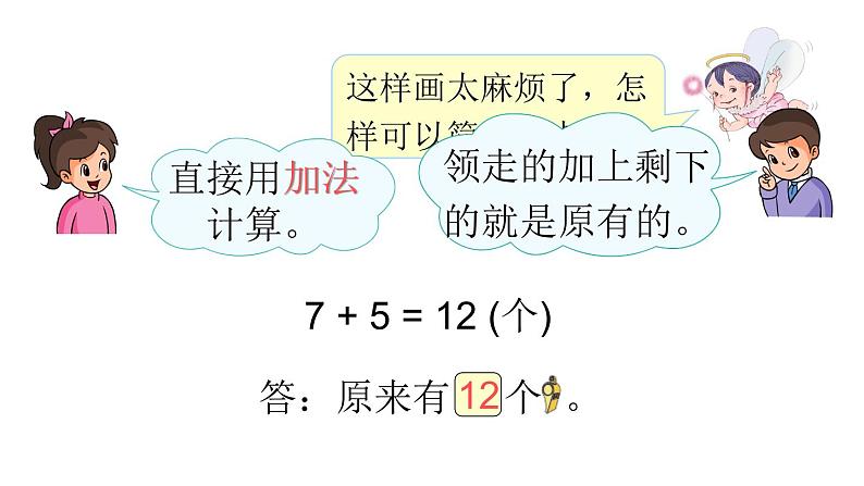 人教版小学数学一年级上册第8单元解决问题（2）课件第8页