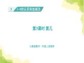 人教版小学数学一年级上册第3单元第3课时第几课件