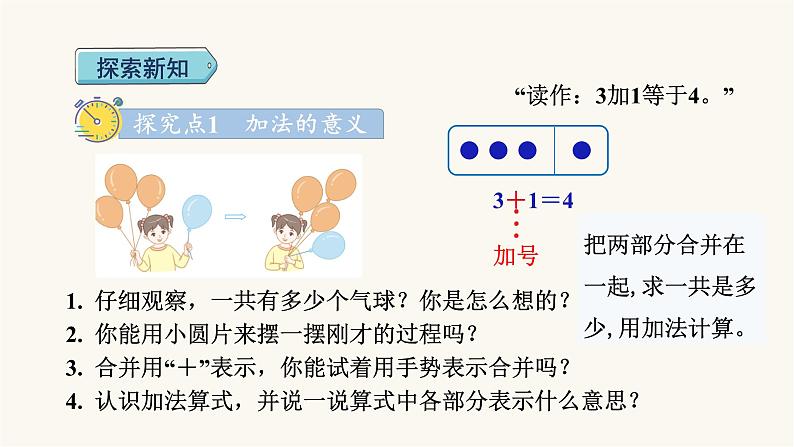 人教版小学数学一年级上册第3单元第5课时加法课件第3页