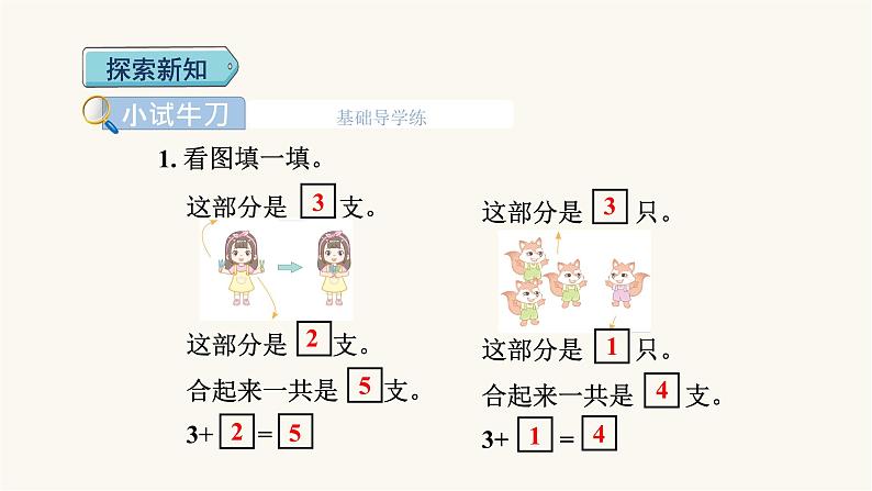 人教版小学数学一年级上册第3单元第5课时加法课件第4页