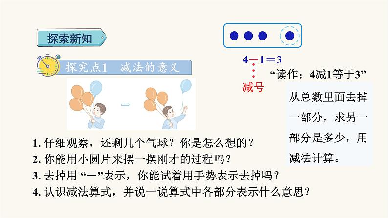 人教版小学数学一年级上册第3单元第6课时减法课件第3页