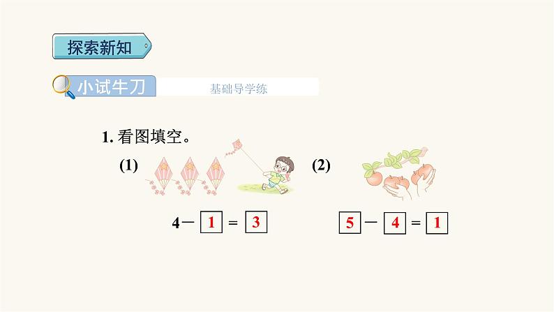 人教版小学数学一年级上册第3单元第6课时减法课件第4页