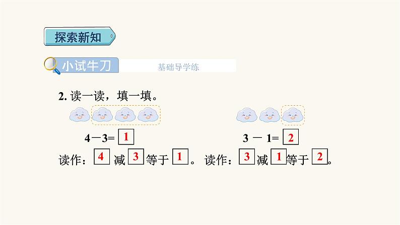 人教版小学数学一年级上册第3单元第6课时减法课件第5页